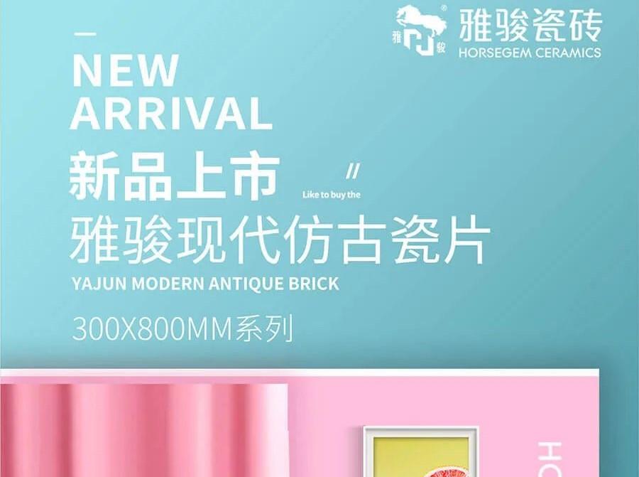 新品上市|300x800mm仿古瓷片，演繹空間高級感！